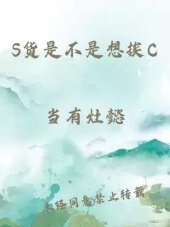 S货是不是想挨C