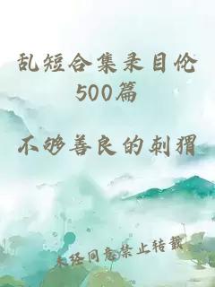 乱短合集录目伦500篇