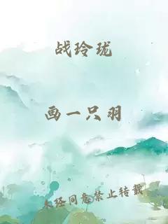 战玲珑