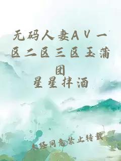 无码人妻AⅤ一区二区三区玉蒲团