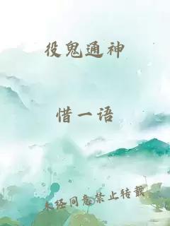 役鬼通神