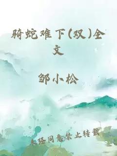 骑蛇难下(双)全文