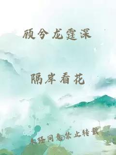 顾兮龙霆深