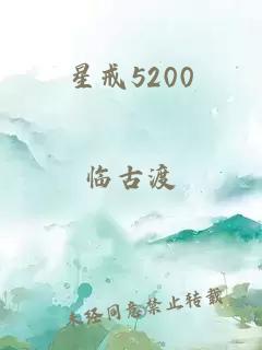 星戒5200