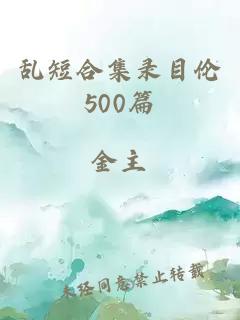 乱短合集录目伦500篇