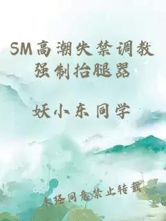 SM高潮失禁调教强制抬腿器