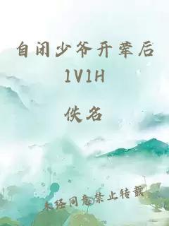 自闭少爷开荤后1V1H