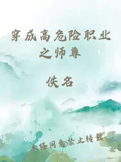 穿成高危险职业之师尊