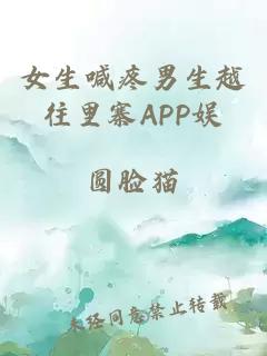 女生喊疼男生越往里寨APP娱