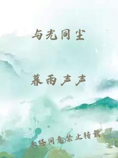 与光同尘