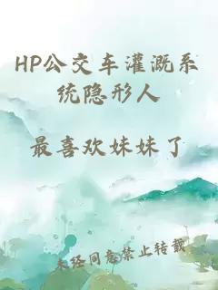 HP公交车灌溉系统隐形人