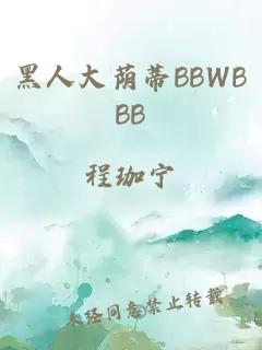 黑人大荫蒂BBWBBB