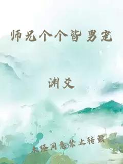 师兄个个皆男宠