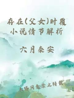 存在(父女)时覆小说情节解析