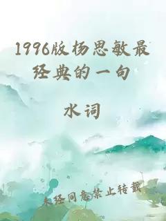 1996版杨思敏最经典的一句