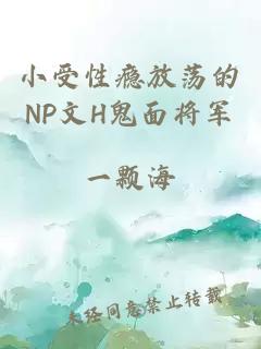 小受性瘾放荡的NP文H鬼面将军