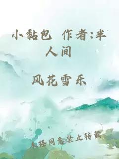 小黏包 作者:半人间