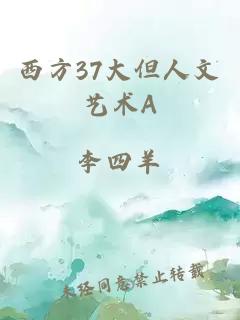 西方37大但人文艺术A