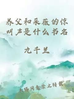 养父和采薇的惊叫声是什么书名