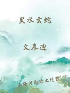 黑水玄蛇