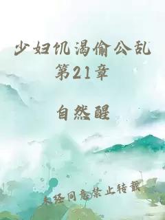 少妇饥渴偷公乱第21章