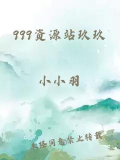 999资源站玖玖