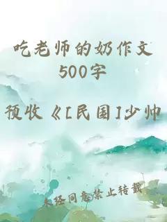 吃老师的奶作文500字