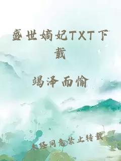 盛世嫡妃TXT下载