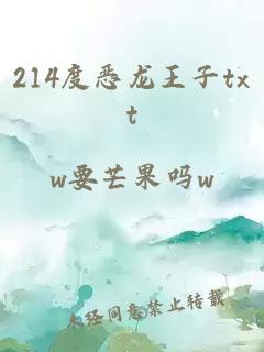 214度恶龙王子txt