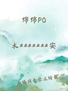 绵绵PO