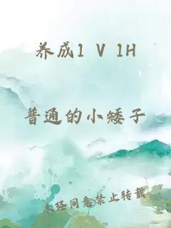 养成1 V 1H