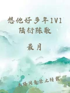 想他好多年1V1陆衍陈歌