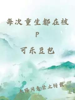 每次重生都在被p