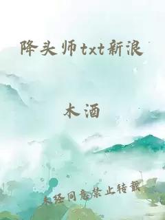 降头师txt新浪