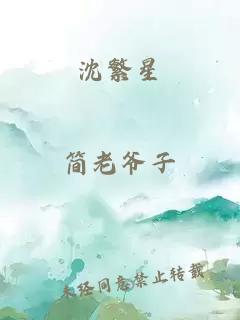 沈繁星