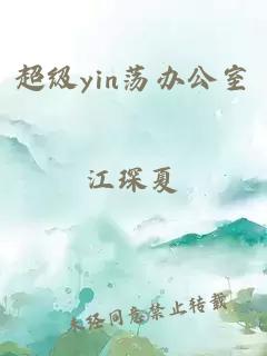 超级yin荡办公室