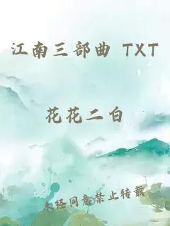 江南三部曲 TXT