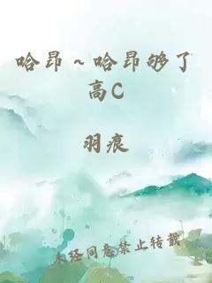 哈昂～哈昂够了高C