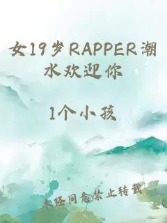 女19岁RAPPER潮水欢迎你