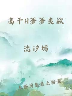 高干H爹爹爽欲