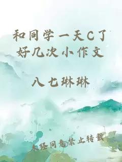 和同学一天C了好几次小作文