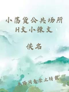 小荡货公共场所H文小辣文