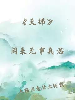 《天梯》