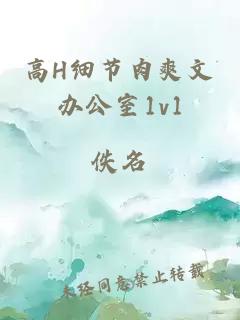 高H细节肉爽文办公室1v1