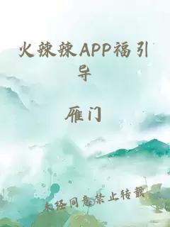 火辣辣APP福引导