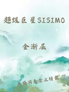 超级巨星SISIMO