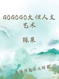 GOGOGO大但人文艺术