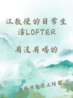 江教授的日常生活LOFTER