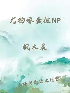 尤物娇妻被NP