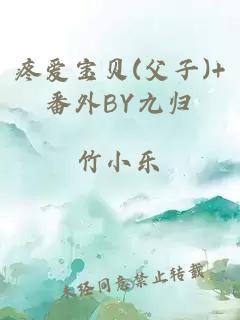 疼爱宝贝(父子)+番外BY九归